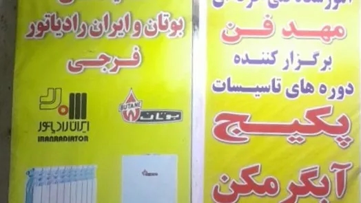 راه اندازی پکیج ایران  رادیاتور