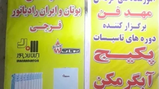 راه اندازی پکیج ایران  رادیاتور