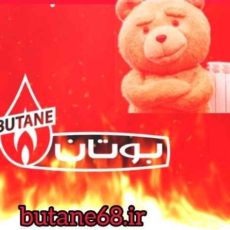 تعمیر پکیچ بوتان در گوهردشت کرج