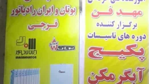 راه اندازی پکیج ایران  رادیاتور